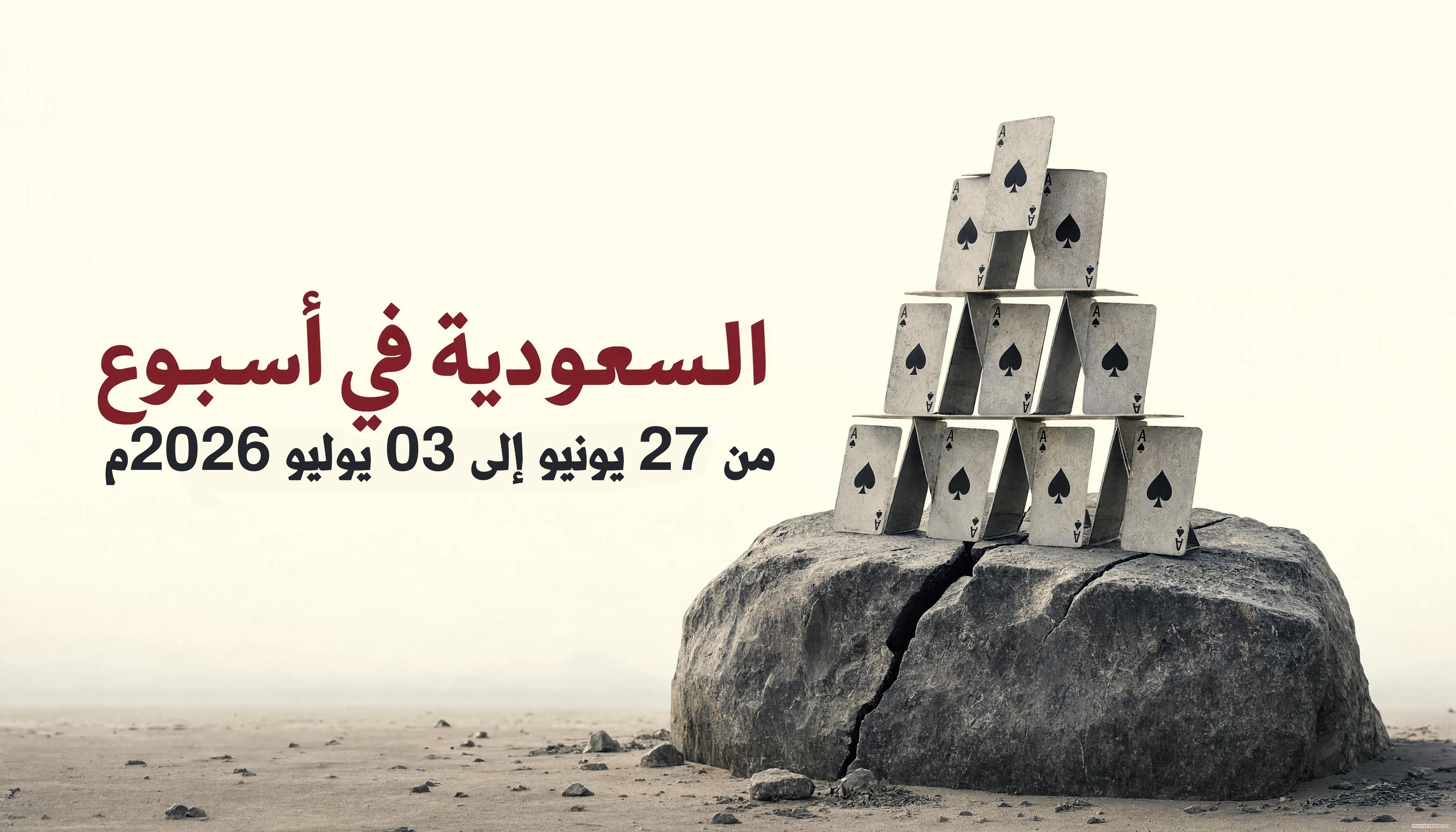 السعودية في أسبوع من 27 يونيو إلى 03 يوليو 2026م